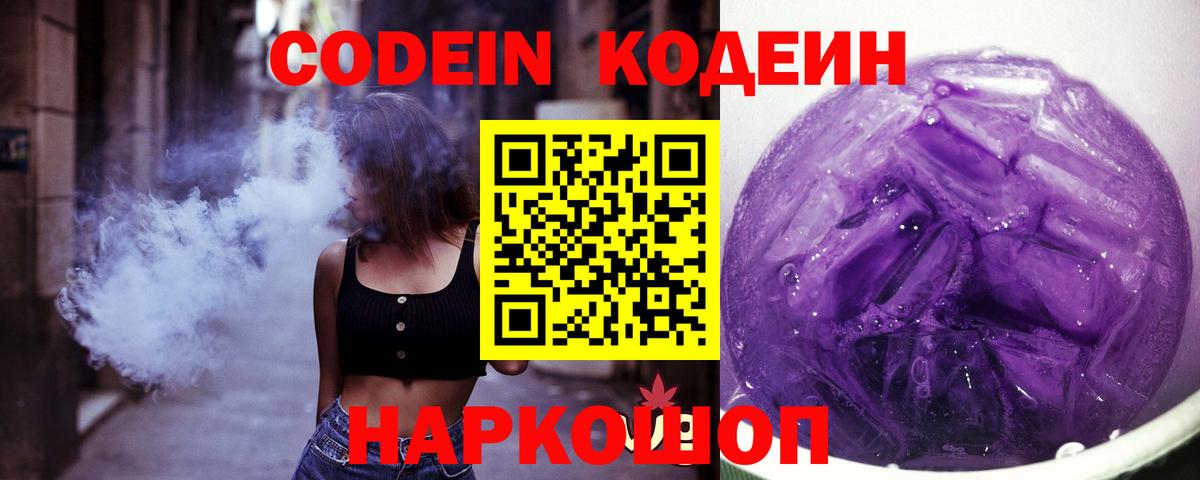 Кодеин Purple Drank  Вход с VPN  Реутов 